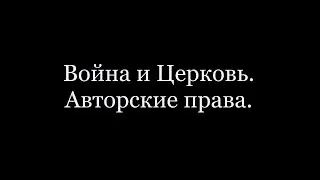 Война и Церковь, авторские права..