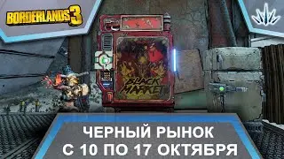 Borderlands 3. Черный Рынок от Мориса. С 10 по 17 октября.