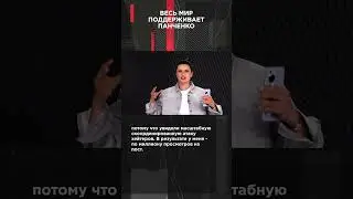 ВЕСЬ МИР ПОДДЕРЖИВАЕТ ПАНЧЕНКО |  #ВзглядПанченко #панченко