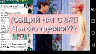 [ОБЩИЙ ЧАТ С BTS]Чьи это трусики???