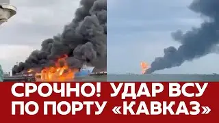 🔴 СРОЧНО Удар по порту "Кавказ" | Курский котел | Атака на аэродромы #курск #суджа #оленья #новости