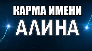 КАРМА ИМЕНИ АЛИНА. ПОСВЯЩАЕТСЯ ВСЕМ АЛИНАМ!