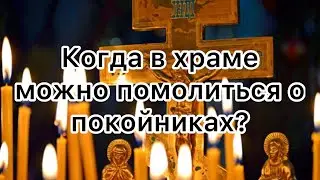 Когда в храме можно помолиться о покойниках?