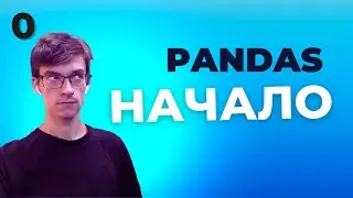 Уроки Pandas: Как настроить Anaconda и Jupyter Notebook для работы с Pandas - Урок 0