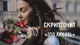 Скриптонит - Это Любовь (Unofficial Version)