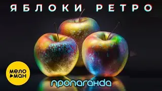 Пропаганда - Яблоки Ретро (лирик видео)