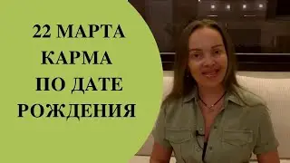 22 марта - карма по дате рождения