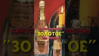 Шампанское 80х годов «Золотое» как оно на самом деле!?