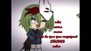 твоя мечта сбылась. повтори #meme #гачалайф