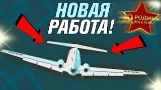 Новая работа ПИЛОТА на сервере! - GTA CRMP (RODINA RP)