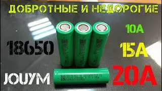 18650 JOUYM VTC25 тест токами 10-15-20А. Отличные аккумуляторы для силовой техники.