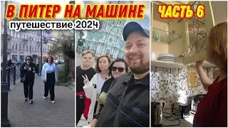 Гуляем по Санкт-Петербургу😍/Утро в нашем ОТЕЛЕ/Смольный собор🔥/Прогулка по Суворовскому проспекту/