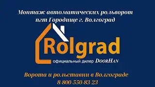 Автоматические рольворота Волгоград пгт Городище Исакова, 23. ООО РОЛГРАД
