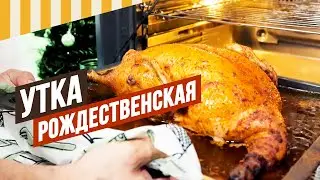 Утка рождественская по колбасной технологии. 