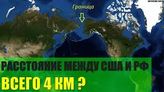 Расстояние между США и Россией всего 4 км?