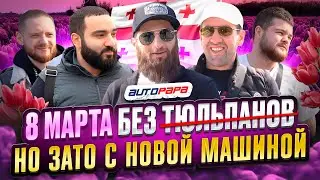 За авто в Грузию! Последний шанс купить выгодно авто тут! 11 марта 2024 год!