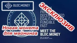 Bloc money Эксклюзив Новая монета на криптонайт хэви Майнинг и Профит