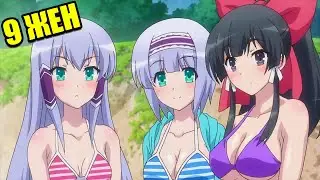 The guy was reborn in a different world with powerful abilities and a smartphone and got 9 wives
