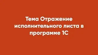 Тема Отражение исполнительного листа в программе 1С