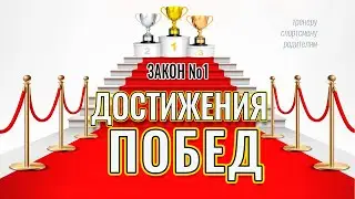 Закон №1 Достижения побед - тренеру, спортсмену, родителям спортсмена - спортивная психология