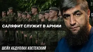Саляфит служит в армии