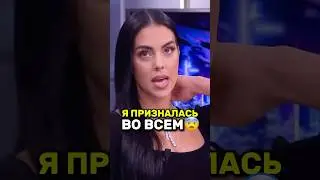 😱Джорджина ПРИЗНАЛАСЬ Роналду