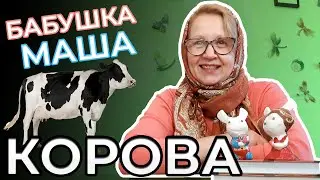 Корова | Животные для детей | Развивающее видео для детей | Видео для детей | Бабушка Маша