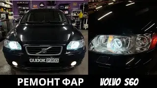 Ремонт фар Volvo S60. Штатные линзы не светят - меняем на новые и восстанавливаем фары - до/после