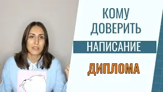 Кому доверить написание диплома