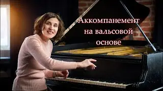 Аккомпанемент для песен в ритме вальса. Как играть аккорды двумя руками.