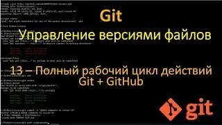 Git - Полный рабочий цикл действий Git и GitHub