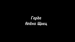 Герда - Алёна Щвец 