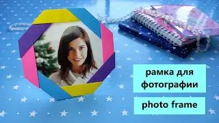 РАМКА ДЛЯ ФОТО из бумаги своими руками / PHOTO FRAME WITH your own hands