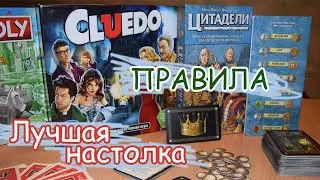 Лучшая НАСТОЛКА ДЛЯ двоих. Как играть в ЦИТАДЕЛИ. Аналог Cluedo! Правила игры и let's play!