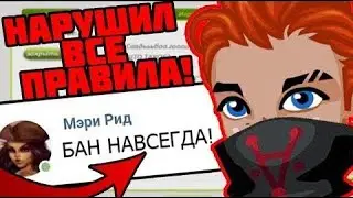 НАРУШИЛ ВСЕ ПРАВИЛА АВАТАРИИ // ЧТО СО МНОЙ СЛУЧИЛОСЬ? // БАН НАВСЕГДА?