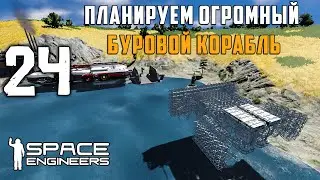 Планируем ОГРОМНЫЙ БУРОВОЙ корабль №24 (прохождение) Space Engineers