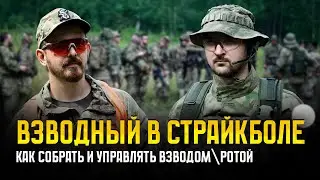 КАК СОЗДАТЬ И УПРАВЛЯТЬ ВЗВОДОМ\РОТОЙ В СТРАЙКБОЛЕ. ПОЗЫВНОЙ "УРАЛ", СК АСГАРД // ПОДКАСТ.