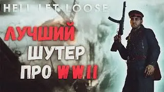 Почему Hell Let Loose лучший шутер про Вторую мировую войну?