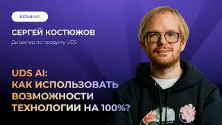Запись вебинара «UDS AI: КАК ИСПОЛЬЗОВАТЬ ВОЗМОЖНОСТИ ТЕХНОЛОГИИ НА 100%?»