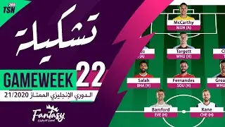 FPL GAMEWEEK 22 | TEAM SELECTION | FANTASY PREMIER LEAGUE TIPS 20/21 | تشكيلة GW22