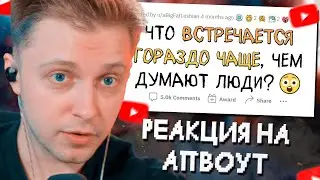 СТИНТ СМОТРИТ: Это встречается ЧАЩЕ, чем ты думаешь // апвоут