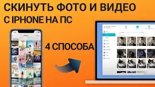 как скинуть фото и видео с iPhone на Компьютер?