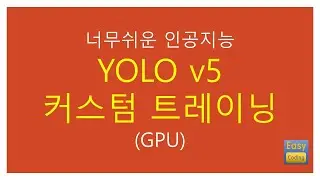 #2 너무 쉬운 인공지능 - YOLOv5 Custom Training - GPU