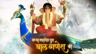 GANESHOTSAV SPECIAL | बाल गणेश कैसे करेंगे कामासुर का उद्धार? | BAAL GANESH LEELA