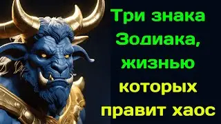 Три знака Зодиака, жизнью которых правит хаос