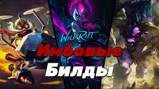 LOL WILD RIFT | ИМБОВЫЕ БИЛДЫ