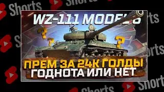 #shorts WZ-111 MODEL 6 ГОДНЫЙ ПРЕМ, НО ЦЕНА..... РОЗЫГРЫШ ГОЛДЫ! МИР ТАНКОВ