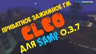 ПРИВАТНОЕ ЗАЖИМНОЕ КЛЕО ГМ ДЛЯ АВТО | SAMP 0.3.7