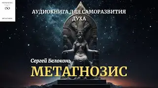 "Метагнозис" - аудиокнига для саморазвития духа