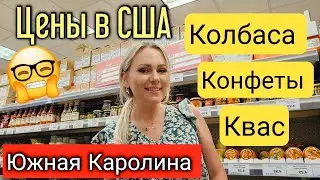 Попала в СССР/ Вкус детства/ Цены в США/ Закупка продуктов/ Обзор товаров/Южная Каролина/ Влог/ Lidl